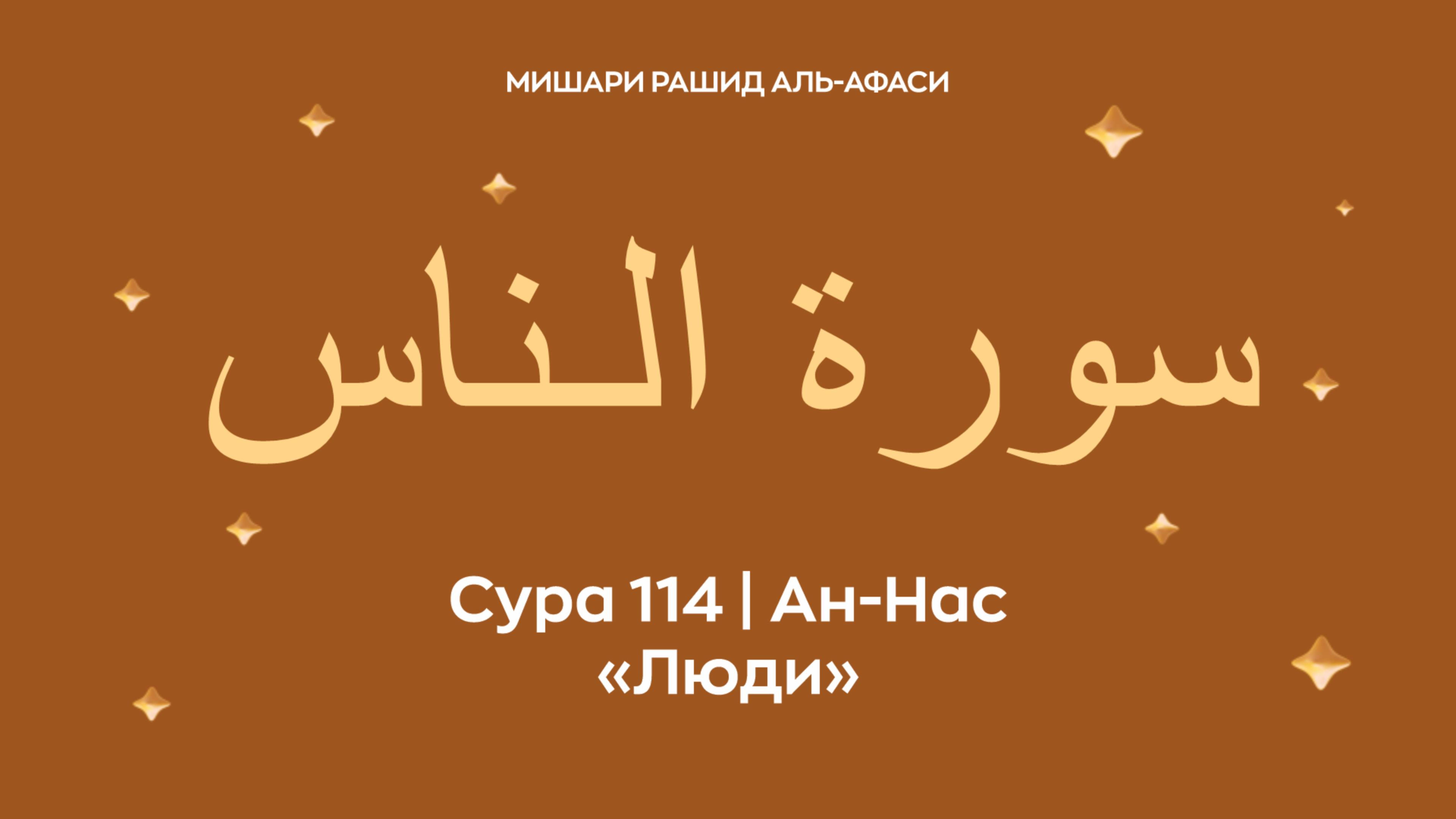 Сура 114 Ан-Нас (араб. سورة الـناس — Люди). Читает Миша́ри ибн Ра́шид аль-Афа́си.