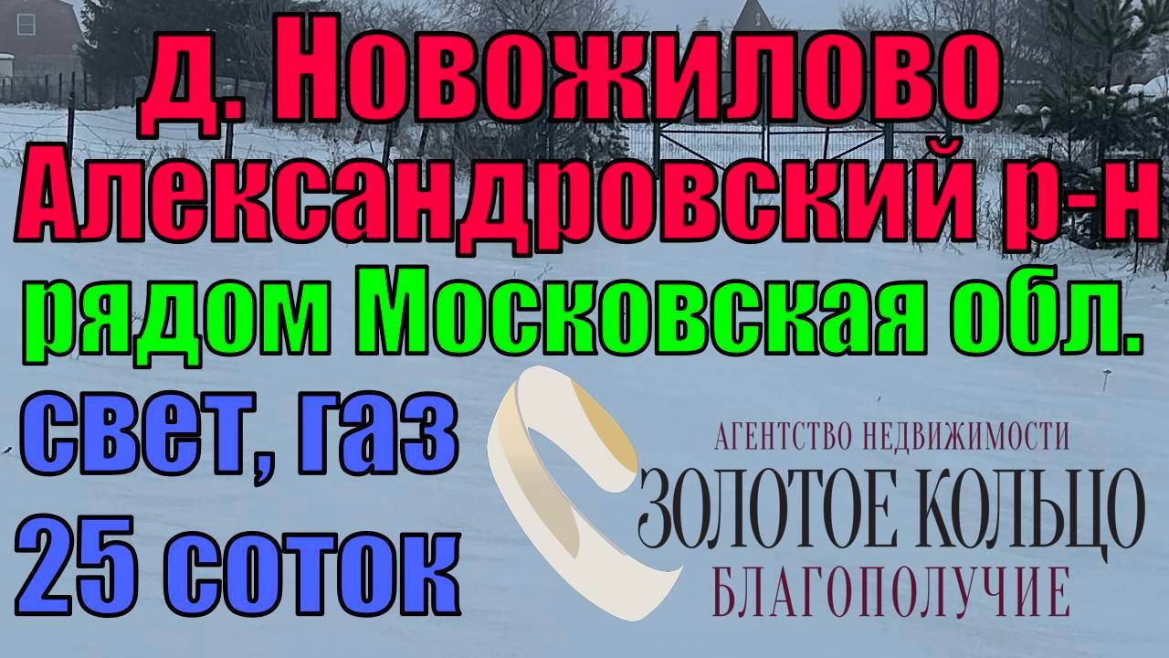 Продается участок 25 сот. в газифицированной д.Новожилово, Александровский район, Владимирская обл.