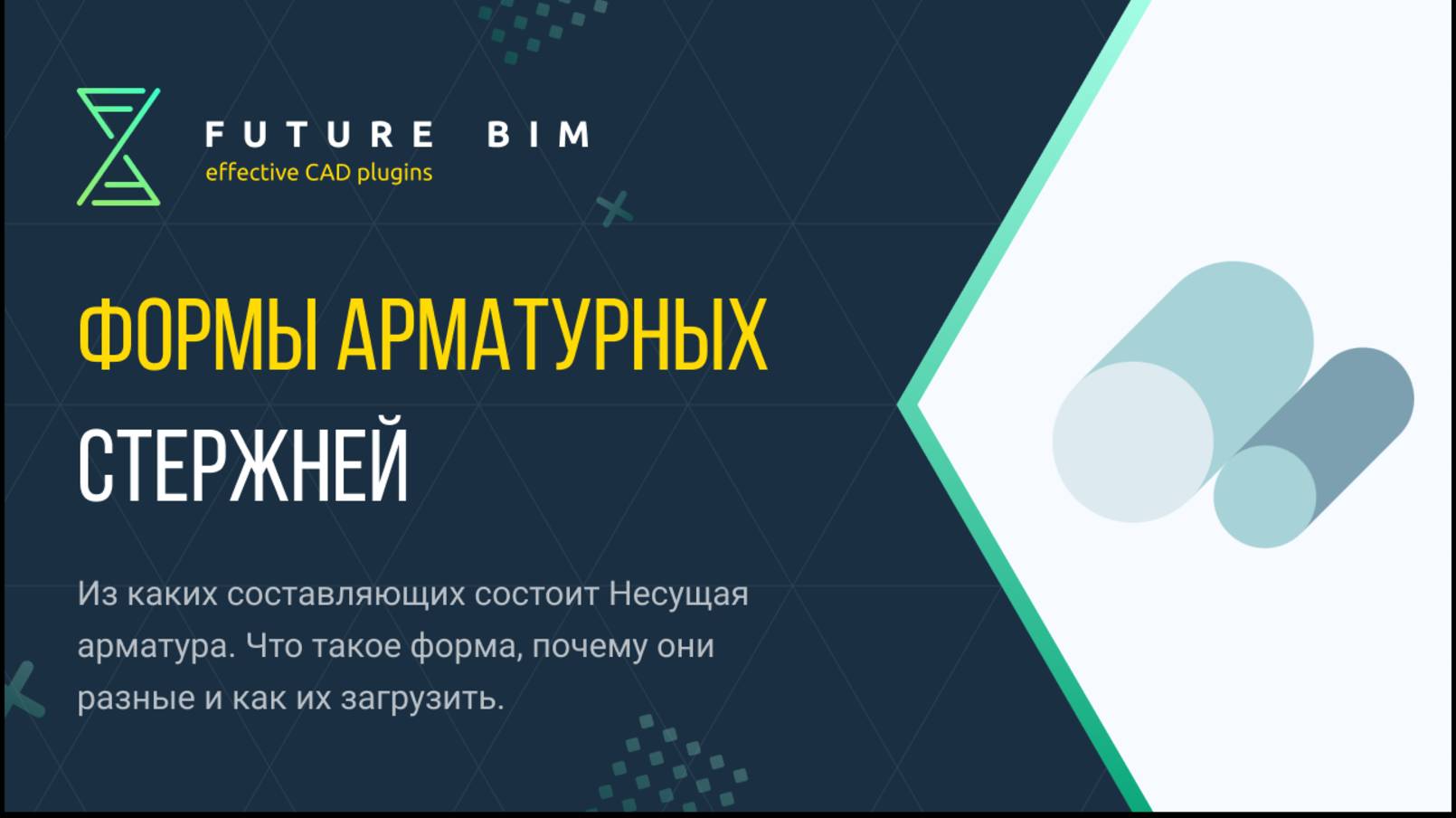 [Курс «Future Bim»] Дополнительно. Формы арматурных стержней