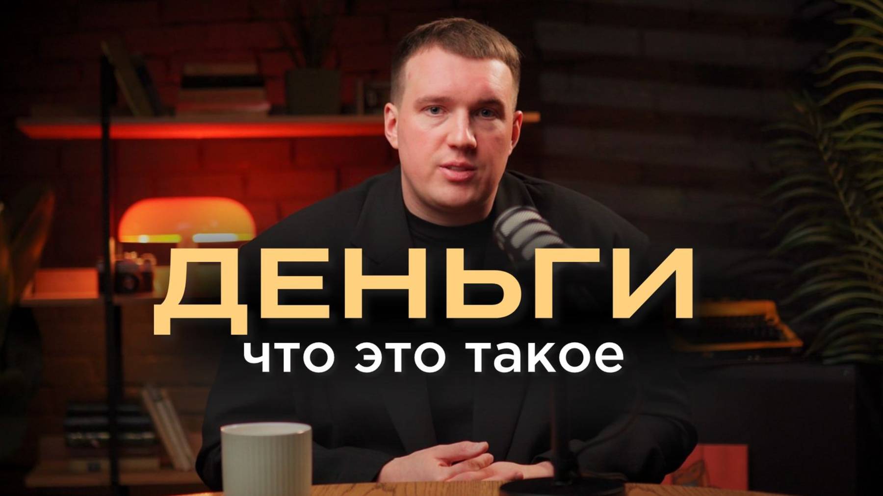 ЧТО ТАКОЕ ДЕНЬГИ | КАК С НИМИ ОБРАЩАТЬСЯ