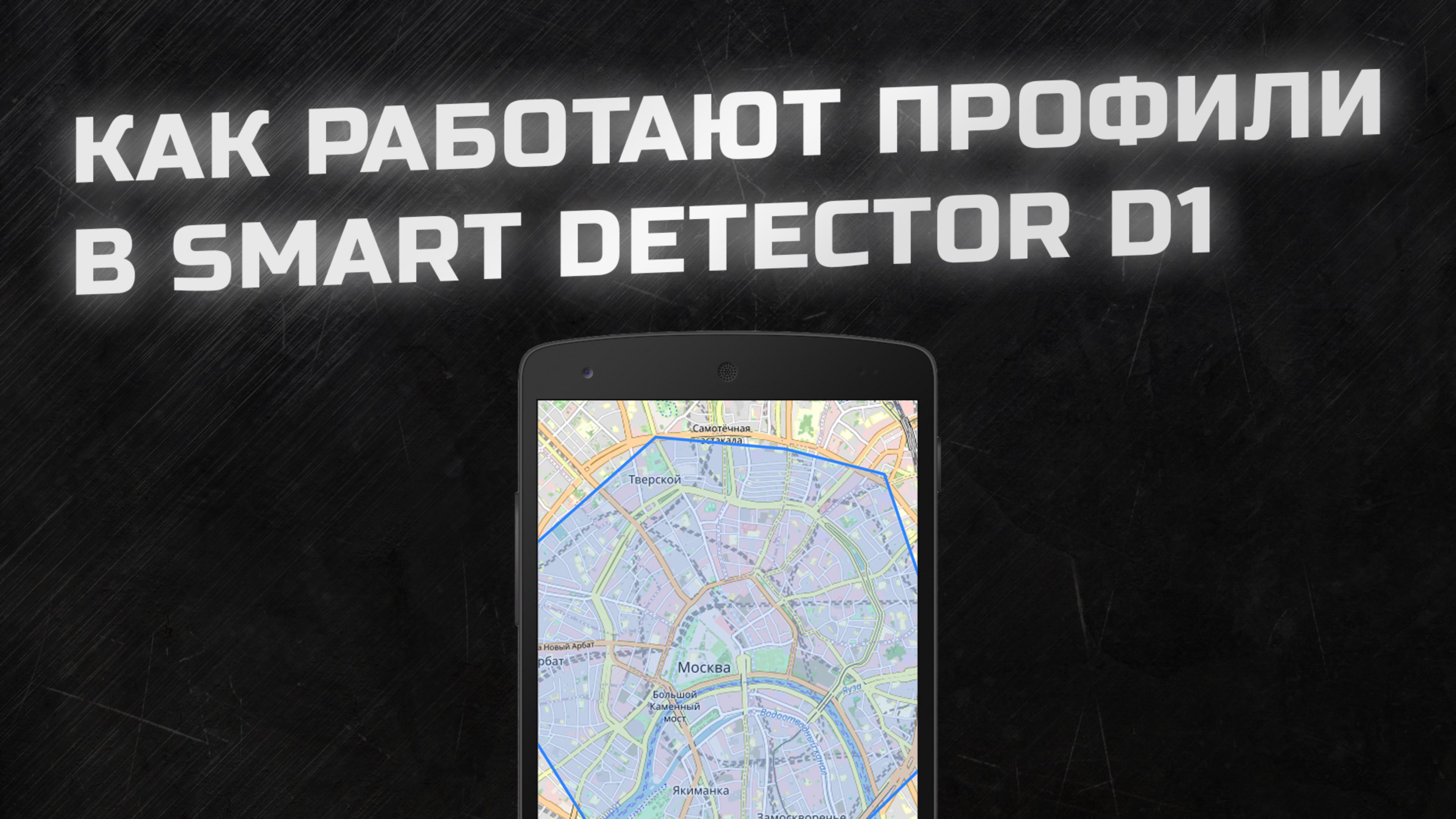 Автоматические Профили и Зоны тишины в Smart Detector D1 - Обзор первого антирадара для смартфона