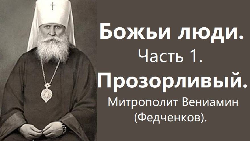 Божьи люди. Часть 1. Прозорливый. Митрополит Вениамин (Федченков).