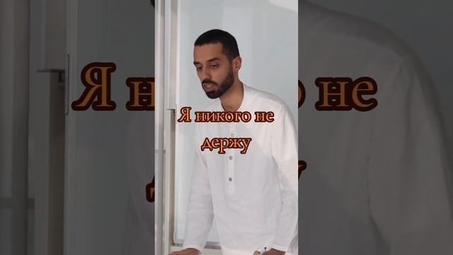 Я никого не держу