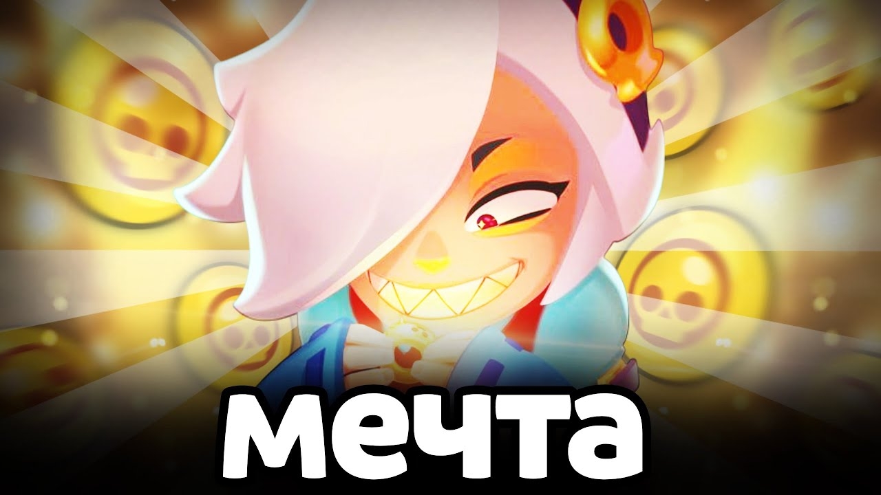МОЯ МЕЧТА ИСПОЛНИЛАСЬ 😍 BRAWL STARS