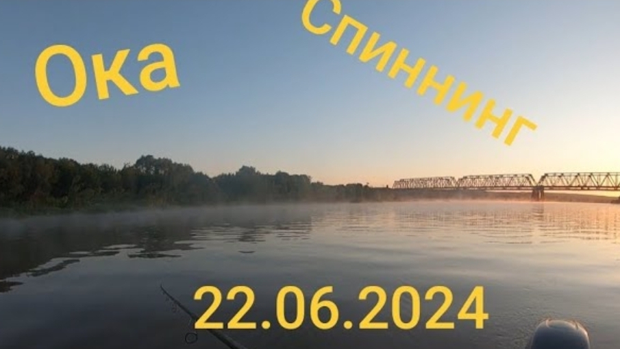 Рыбалка на Оке. А кто обещал рыбу?