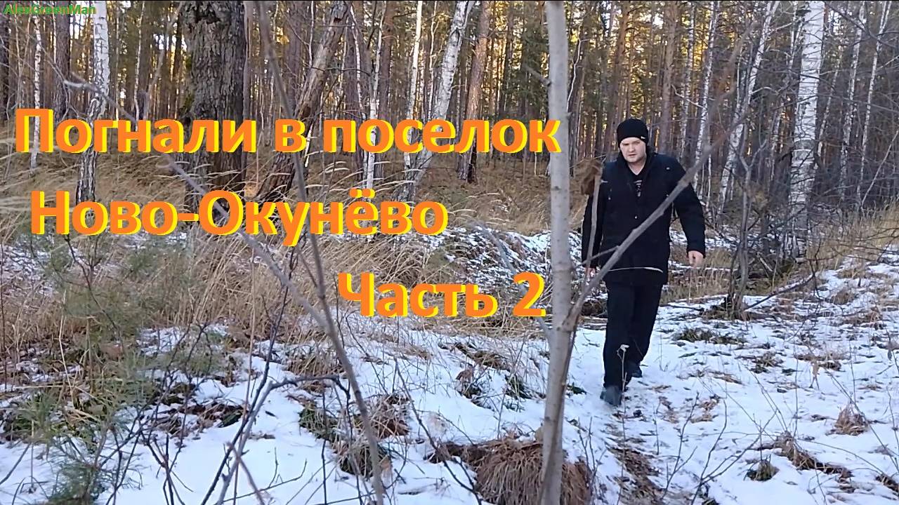 Погнали в поселок Ново-Окунево. Часть 2 Дорога домой.