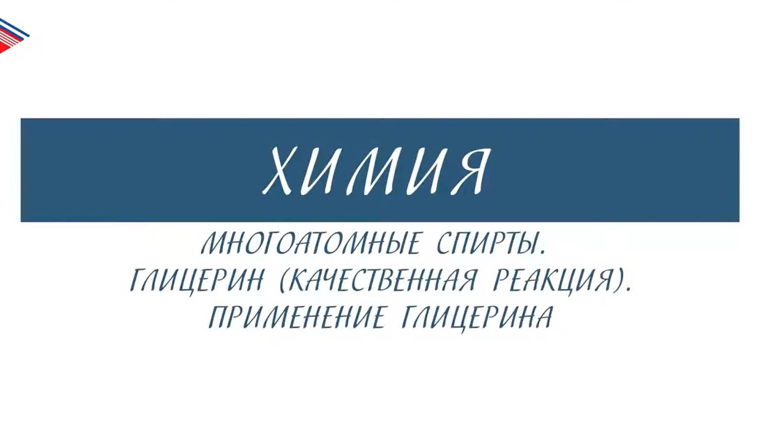 10 класс - Химия - Многоатомные спирты. Глицерин. Качественная реакция. Применение