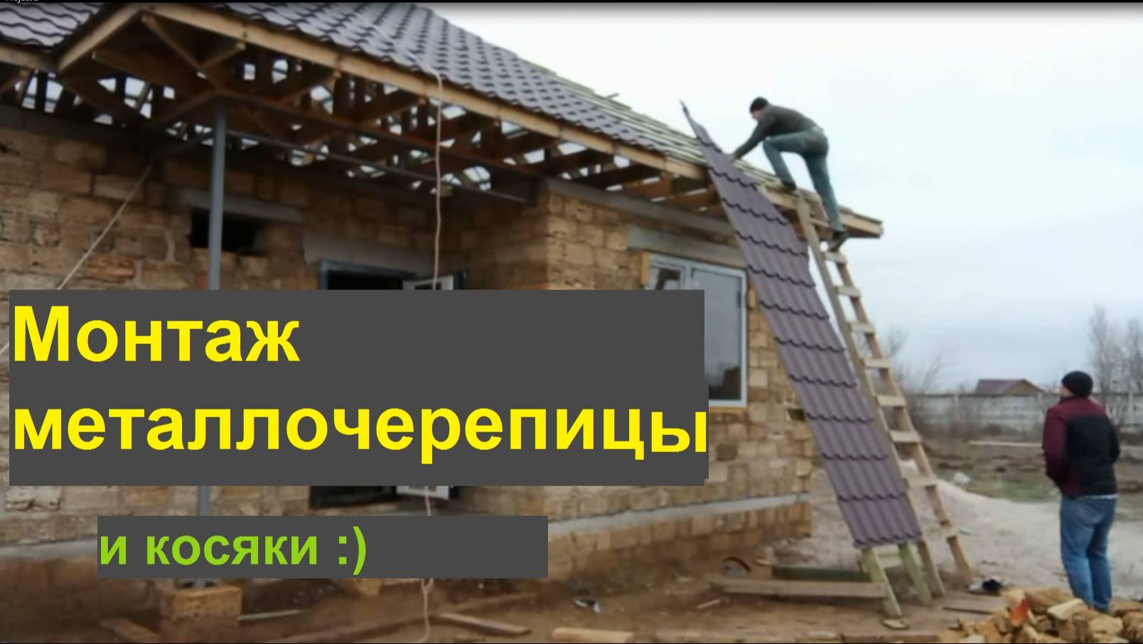 Первый раз монтирую металлочерепицу!