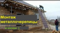Первый раз монтирую металлочерепицу!