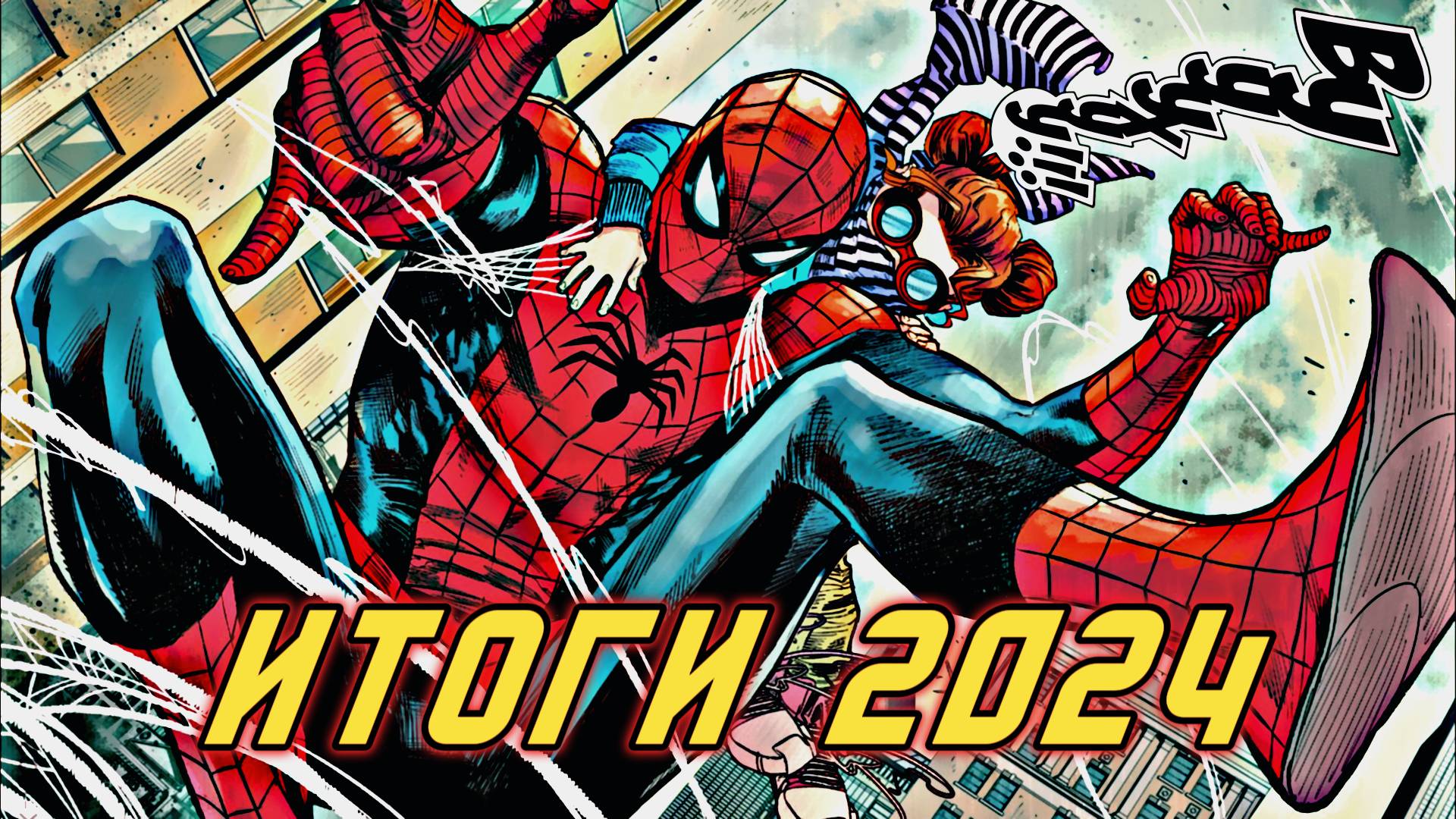 ИТОГИ 2024 ГОДА
