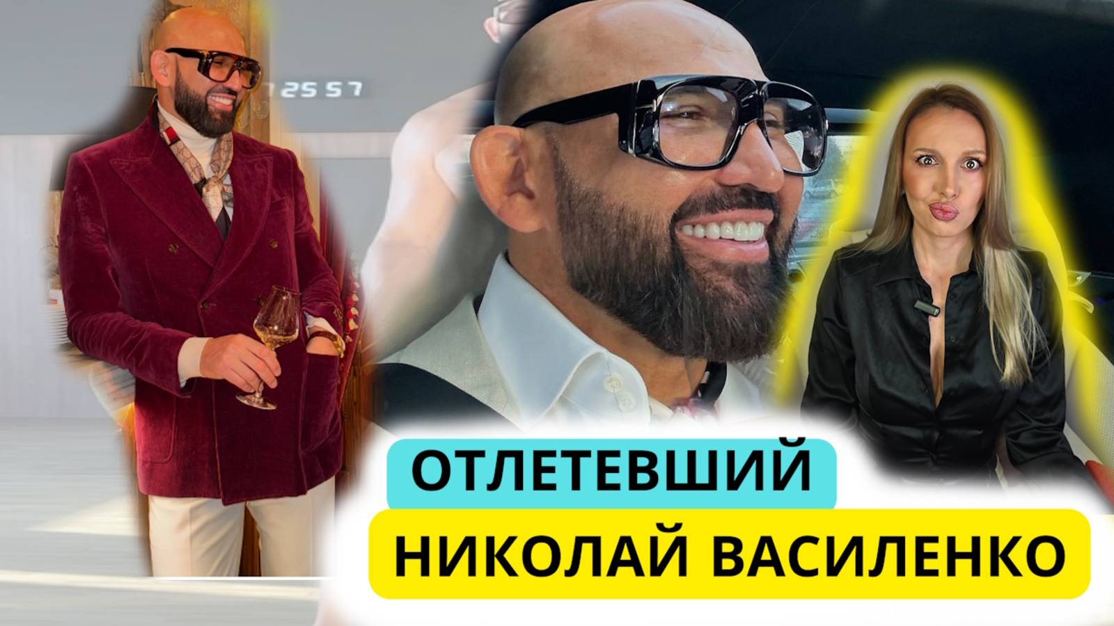 На чем сидит Василенко
