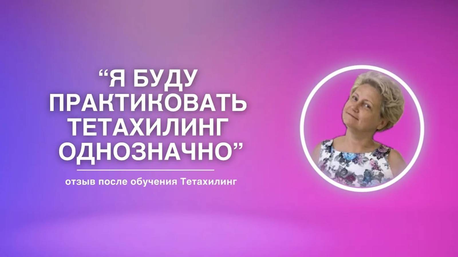Я буду практиковать Тетахилинг однозначно | Отзыв на обучение Тетахилинг