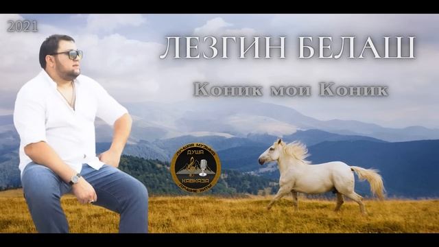 Лезгин Белаш Коник мой коник цыганские песни 2024.mp4