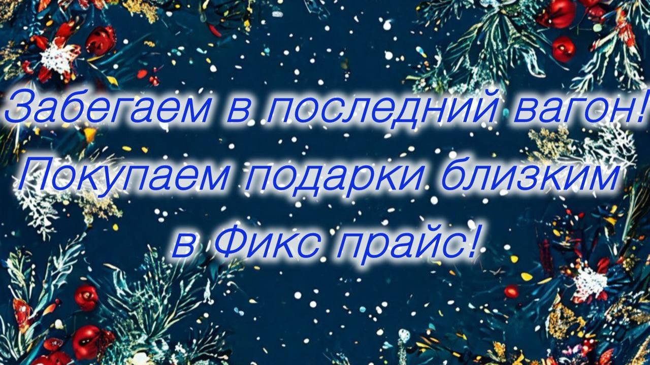 Иду в Fix price. Много новогодних товаров