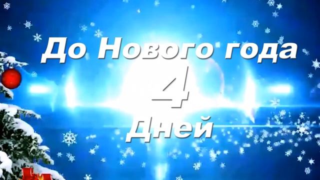 До Нового года 4 дней