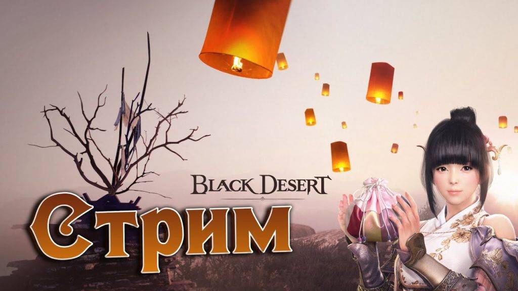 Особые подарки Black Desert FESTA: 10-летие приключений Мертвый Глаз - Обновление 24 декабря (вт.) 2