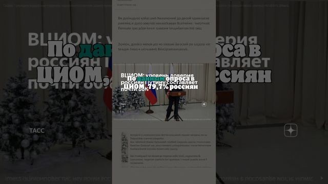 ВЦИОМ: 79,7% россиян доверяют Путину