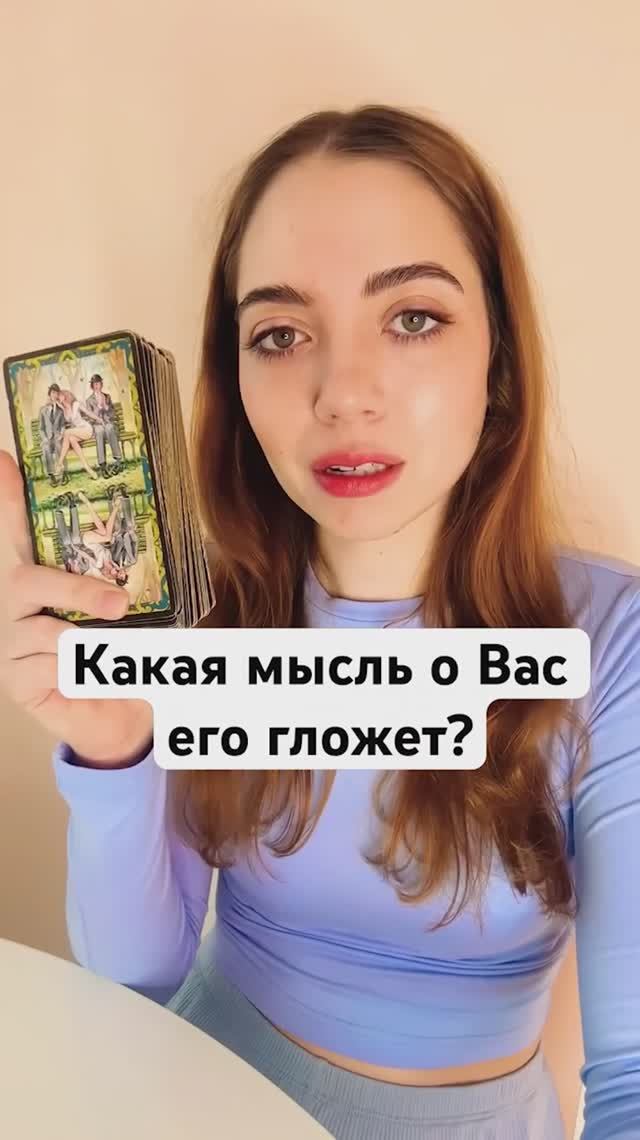 ТАРО РАСКЛАД🔮КАКАЯ МЫСЛЬ О ВАС ЕГО ГЛОЖЕТ?