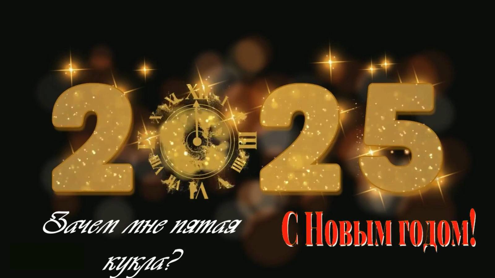 Зачем мне пятая кукла?
