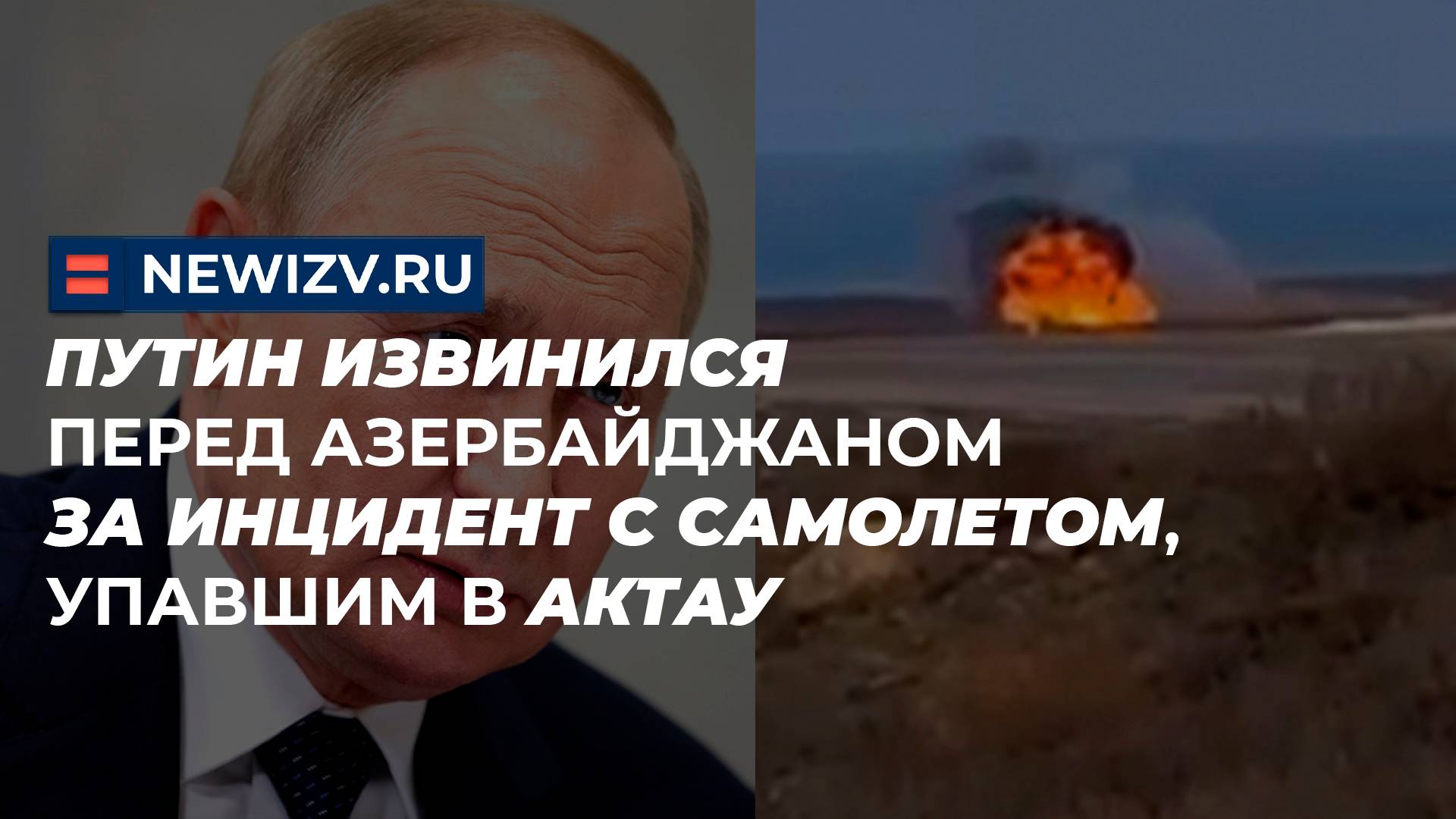 Путин извинился перед Азербайджаном за инцидент с самолетом, упавшим в Актау