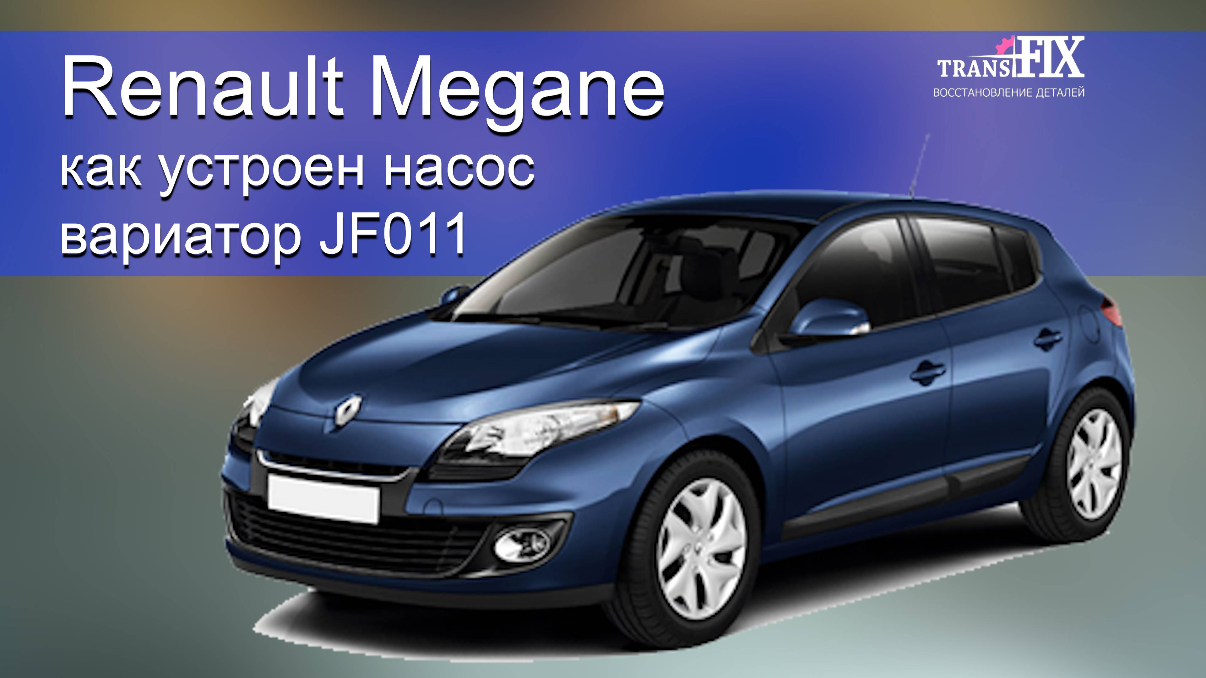 Что будет если перегреть АКПП Reno Megane