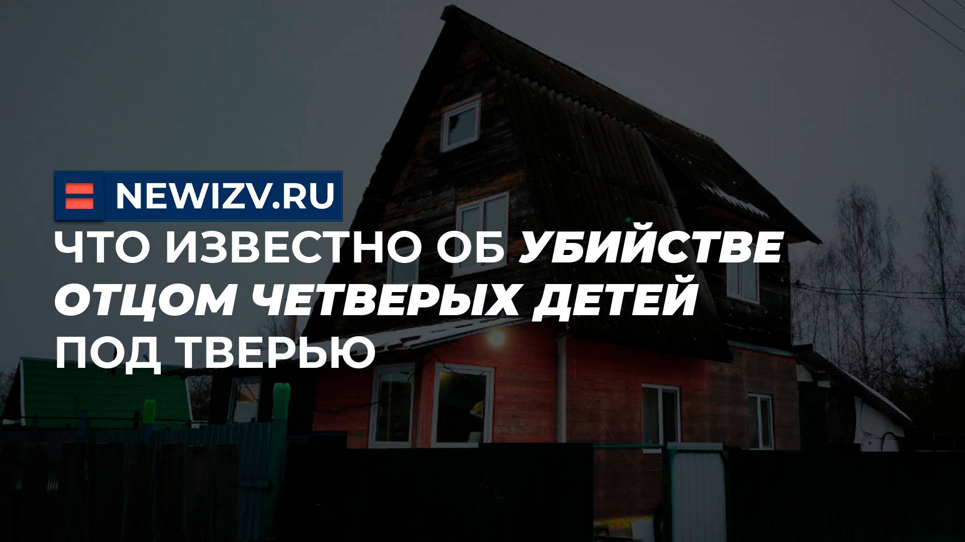 Что известно об убийстве отцом четверых детей под Тверью