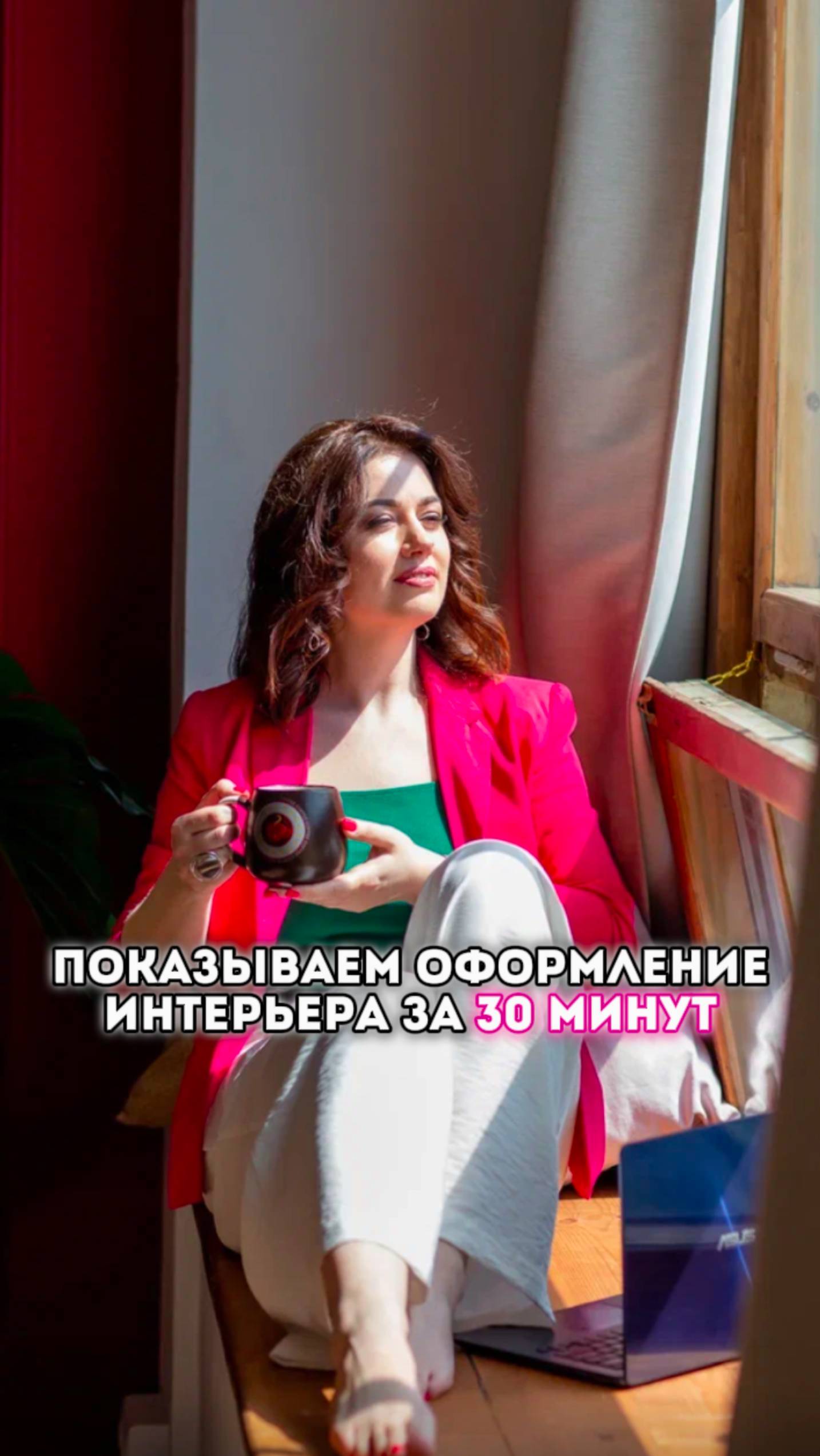 Показываем оформление интерьера за 30 минут