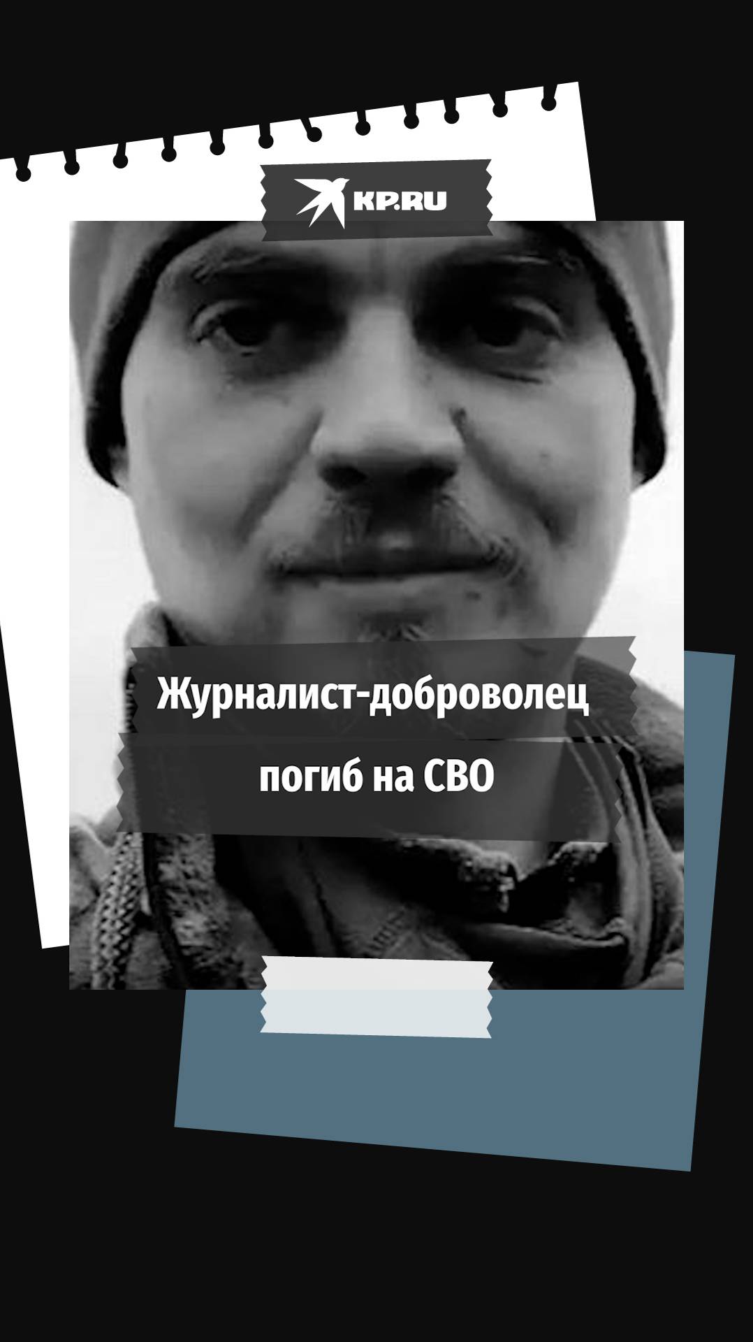 Журналист, ушедший на СВО, погиб от украинского дрона