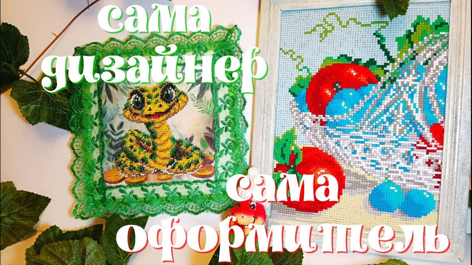 Как самой оформить и украсить небольшие картинки в рамку и на подрамник