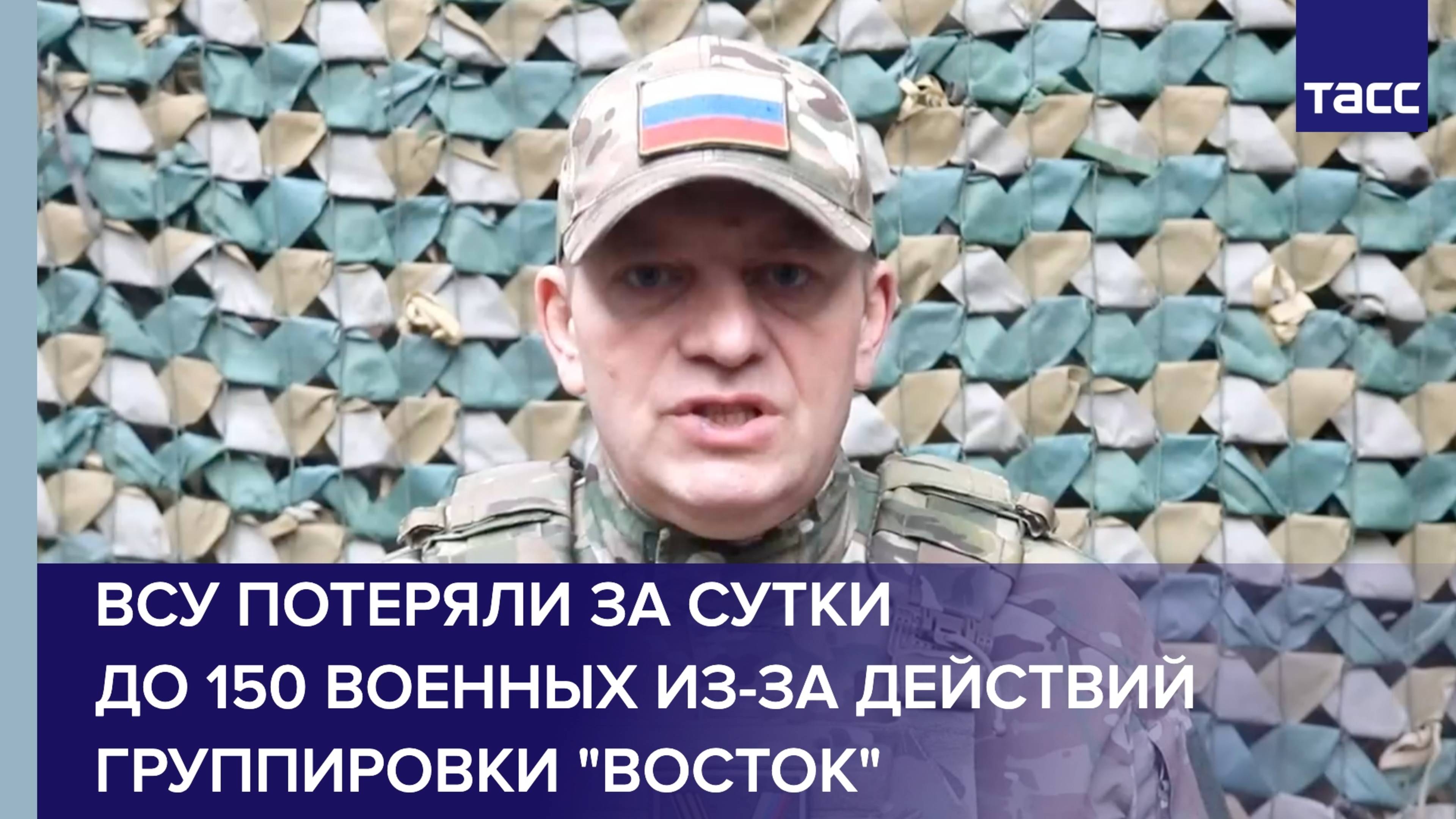 ВСУ потеряли за сутки до 150 военных из-за действий группировки "Восток"