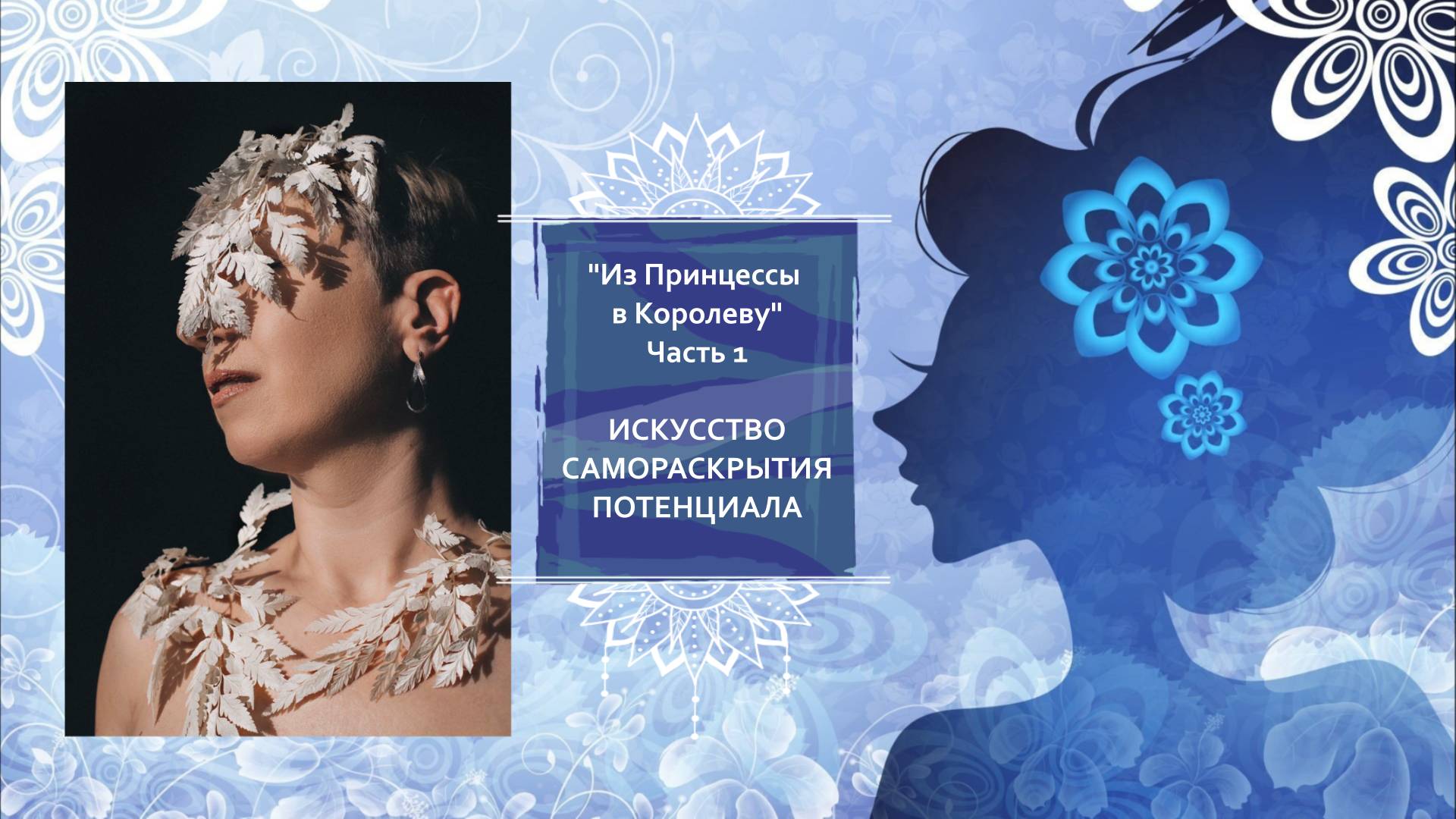 Из Принцессы в Королеву. Ступень 25. Искусство самораскрытия потенциала.