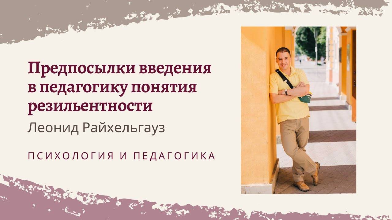 Предпосылки введения в педагогику понятия резильентности