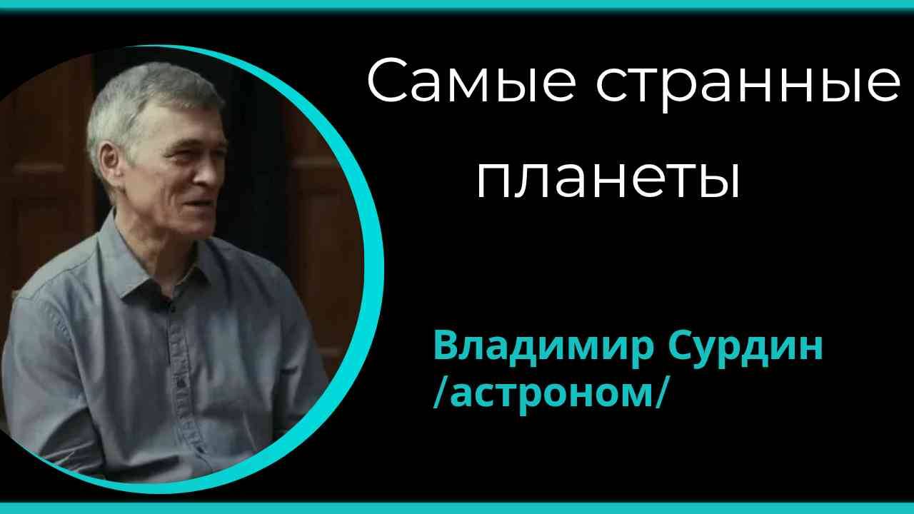 Самые странные планеты. /В.Сурдин/
