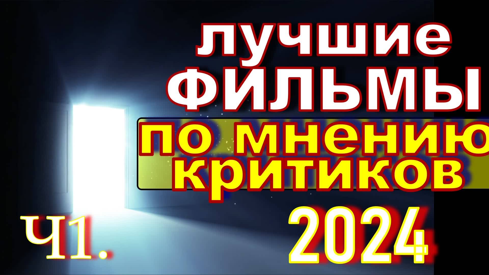 ЛУЧШИЕ ФИЛЬМЫ ПО МНЕНИЮ КРИТИКОВ ВЫШЕДШИЕ 2024. ТОП ФИЛЬМОВ. ТРЕЙЛЕРЫ 2024 ФИЛЬМЫ 4К