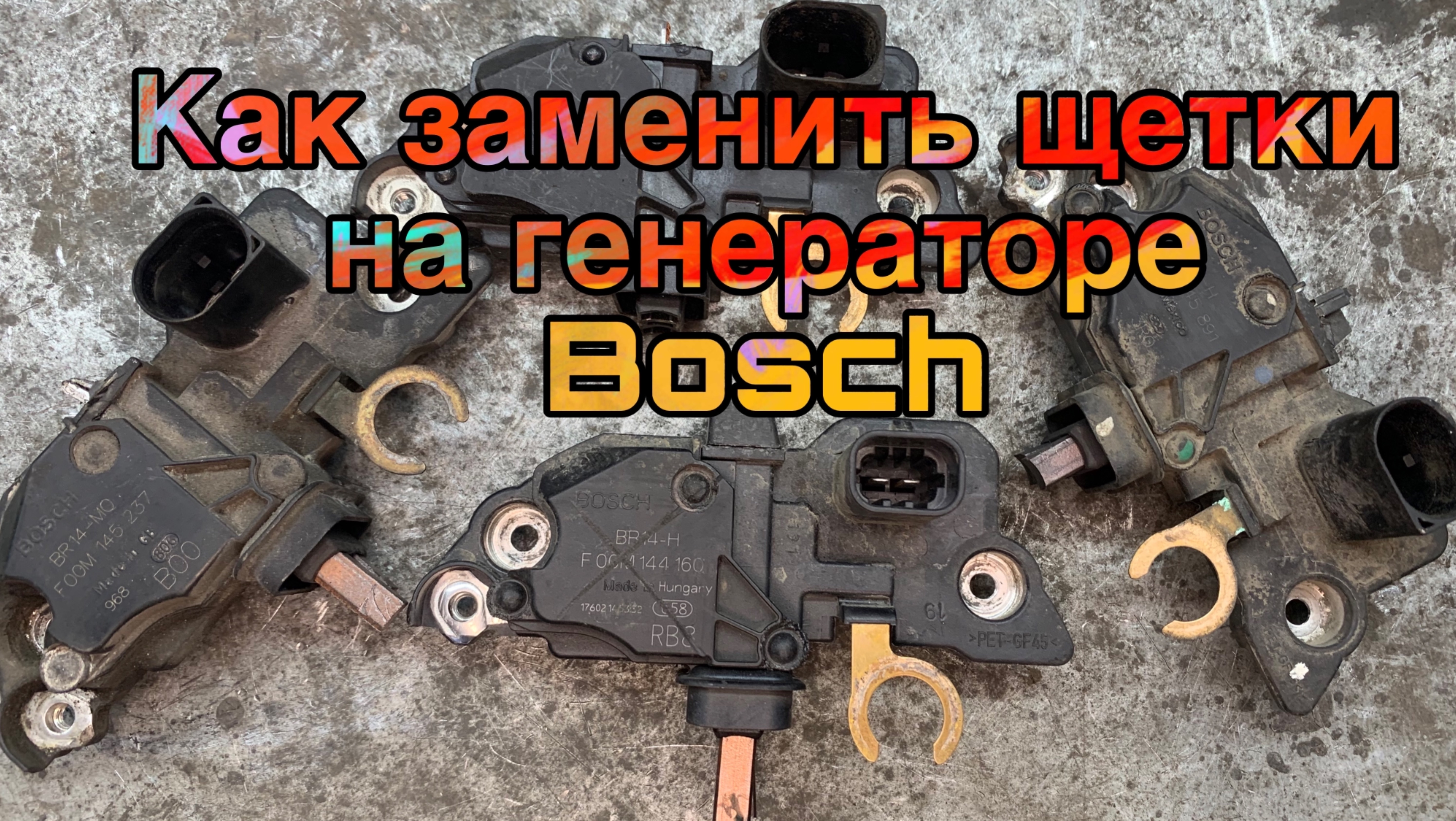 Как поменять щетки на генераторе Bosch и сэкономить на покупке нового регулятора_