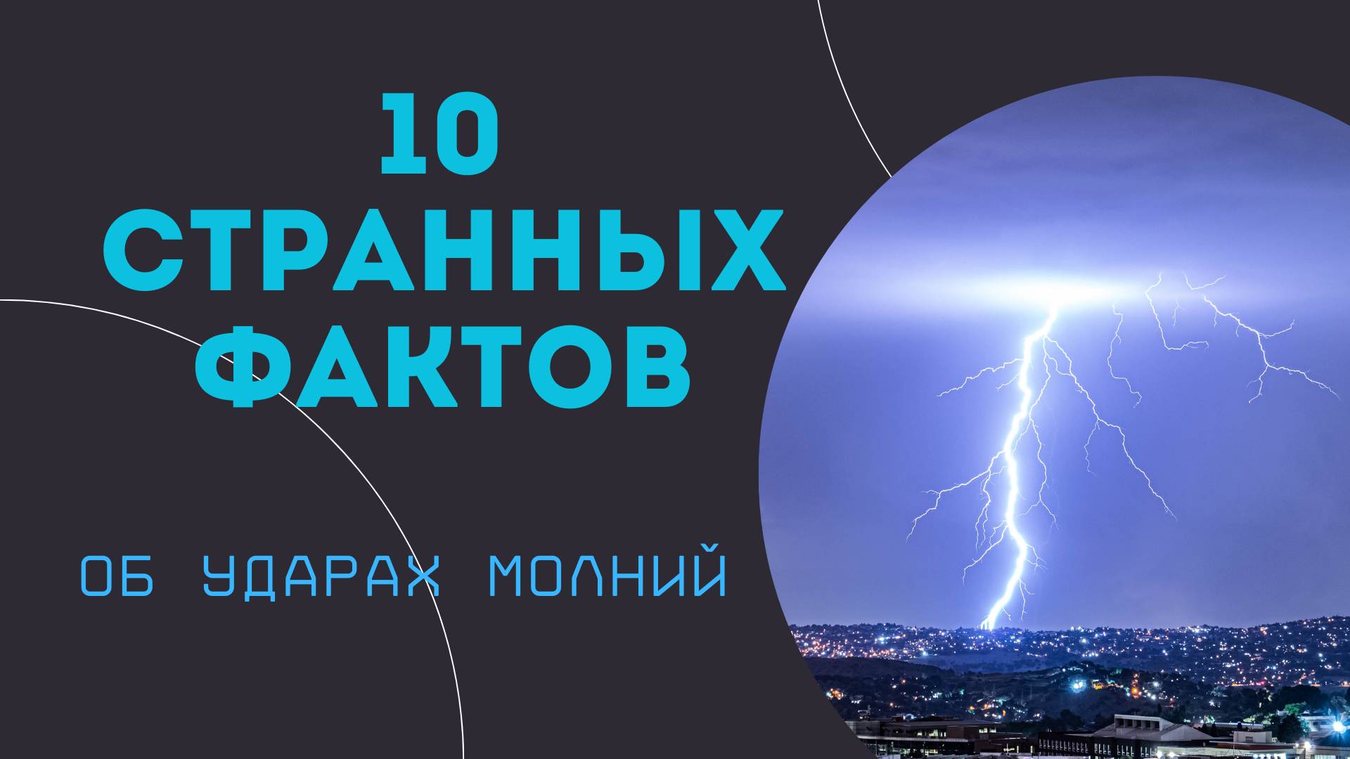 10 странных фактов об ударах молний / Вы будете шокированы!