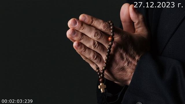 848 Молюсь ли я 27.12.2023 г