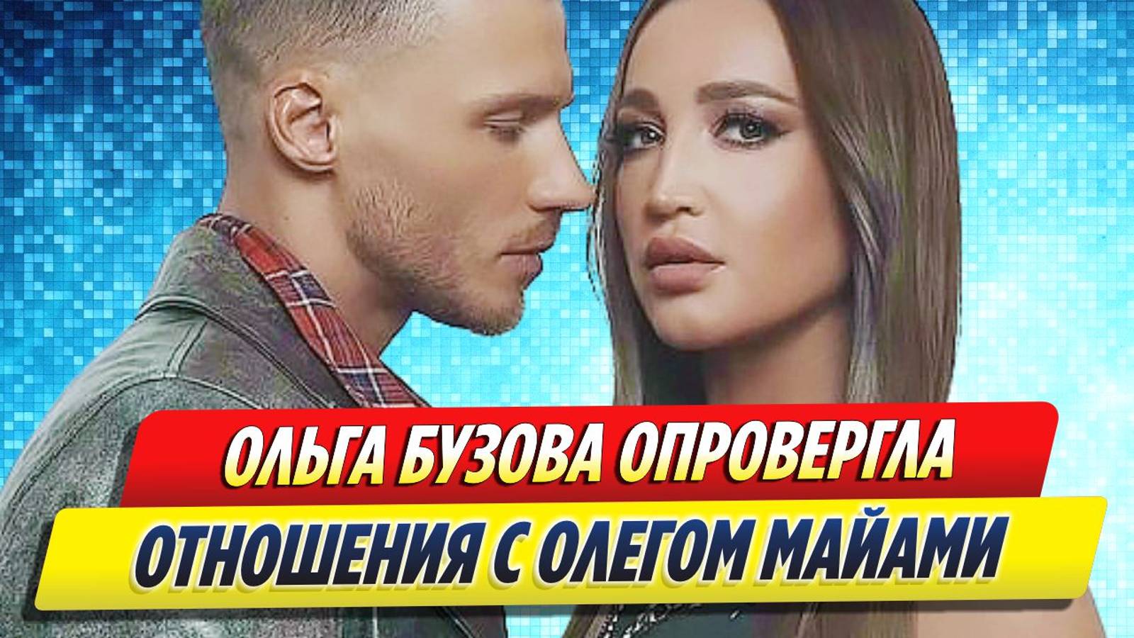 Новости Шоу-Бизнеса ★ Ольга Бузова опровергла отношения с Олегом Майами