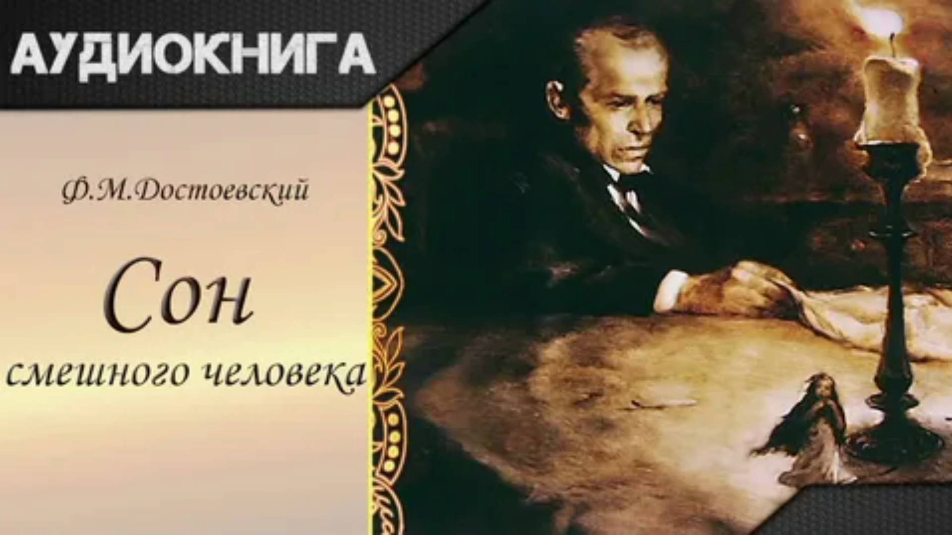 Аудиокнига «Сон смешного человека». Федор Михайлович Достоевский 1877 год.