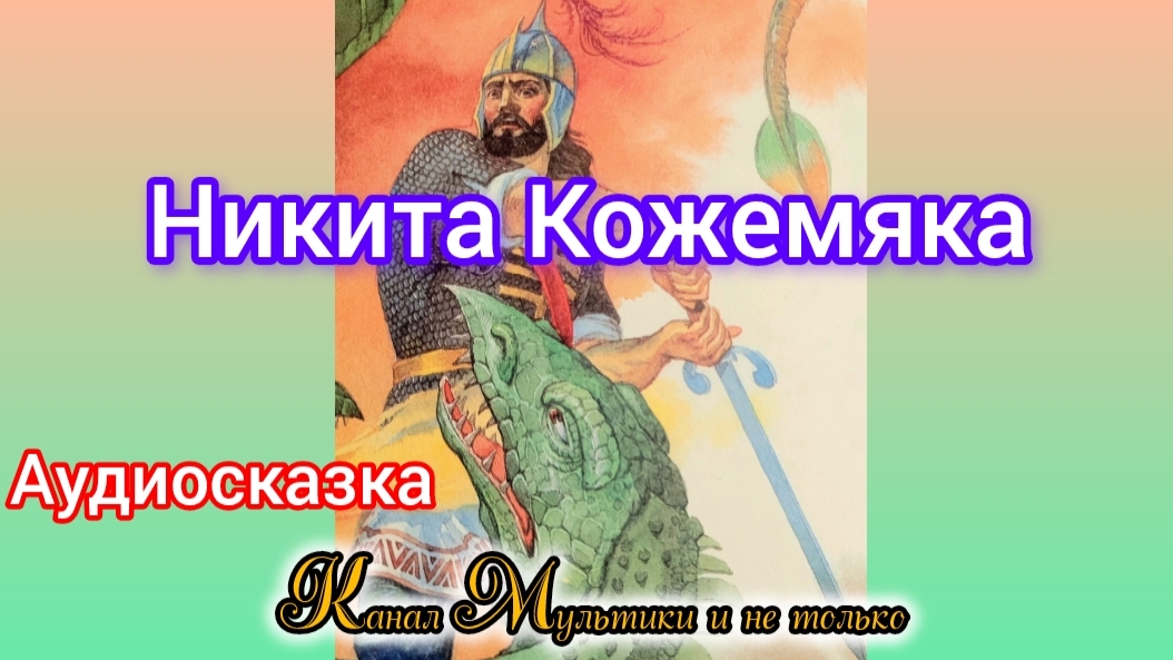 Никита Кожемяка | Народные сказки | Сказки детям | Сказка на ночь 😴 Аудиосказки