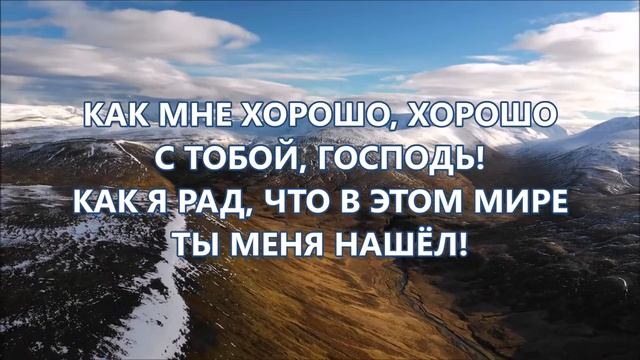 Как мне хорошо, хорошо с тобой Господь