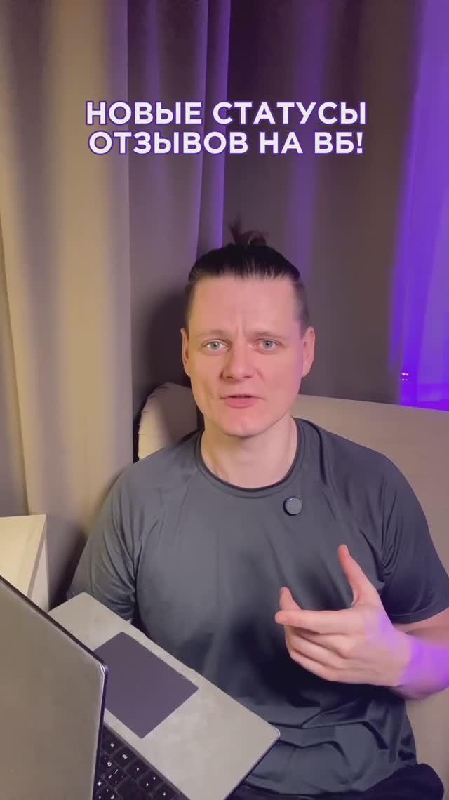 Новые статусы отзывов на Вайлдбериз!