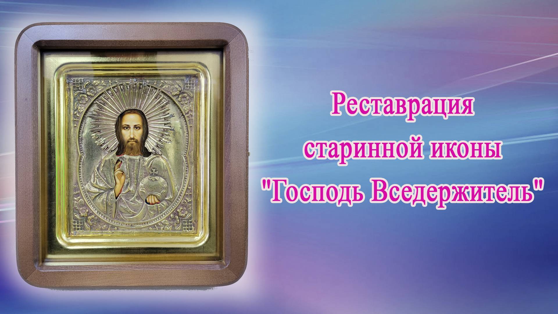 Воссоздание старинной иконы Господь Вседержитель