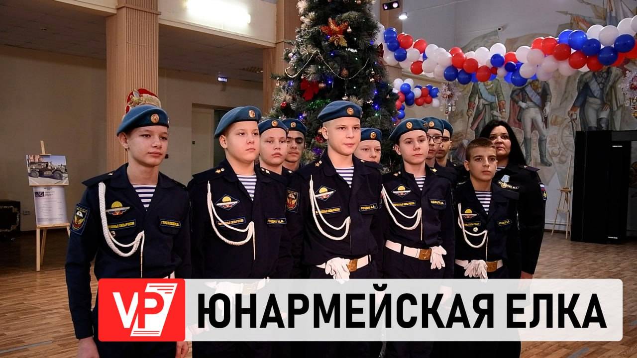 В ВОЛГОГРАДЕ ПРОШЛА НОВОГОДНЯЯ ЕЛКА ДЛЯ ЮНАРМЕЙЦЕВ