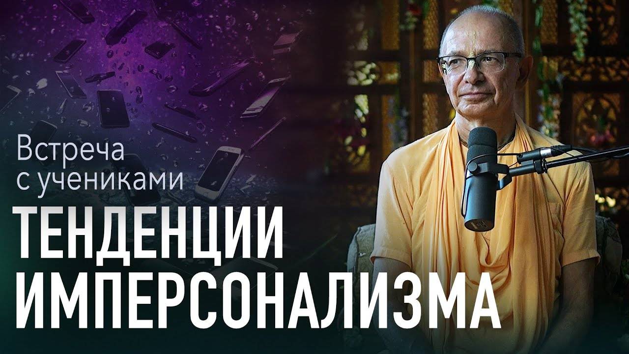 08.09.2023 - Тенденции имперсонализма. Встреча с учениками (Гита-нагари) - Бхакти Вигьяна Госвами