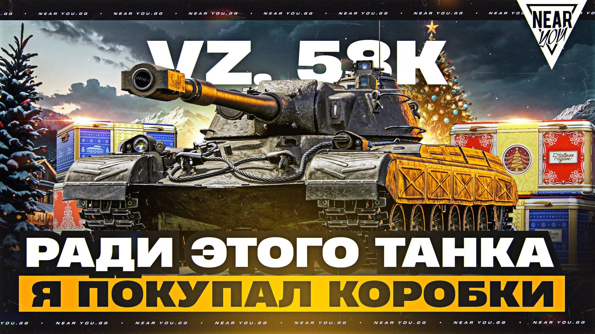 РАДИ ЭТОГО ТАНКА Я ПОКУПАЛ КОРОБКИ 2025 - VZ. 58 K