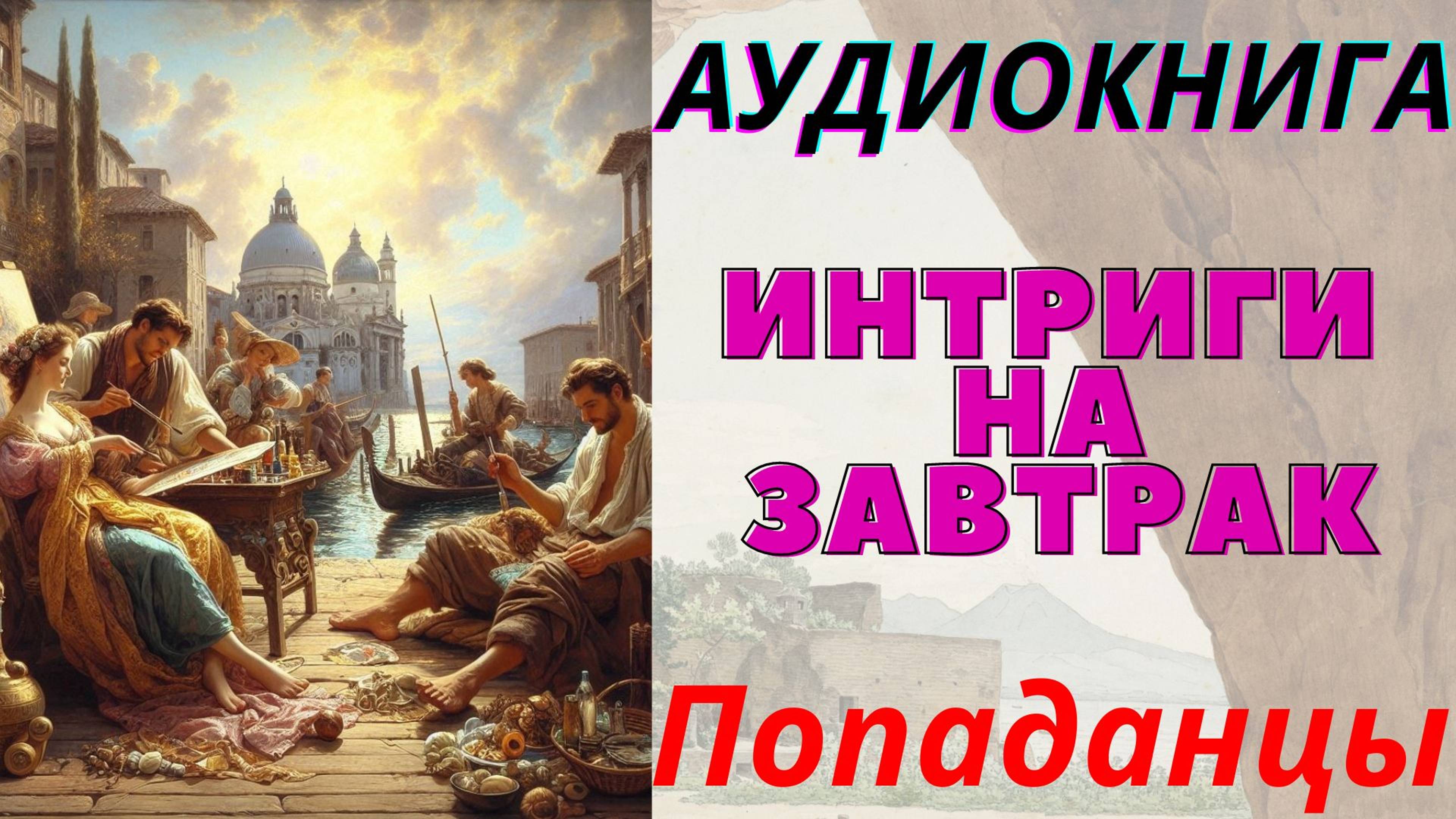 Аудиокнига Интриги на завтрак. ПОПАДАНЦЫ