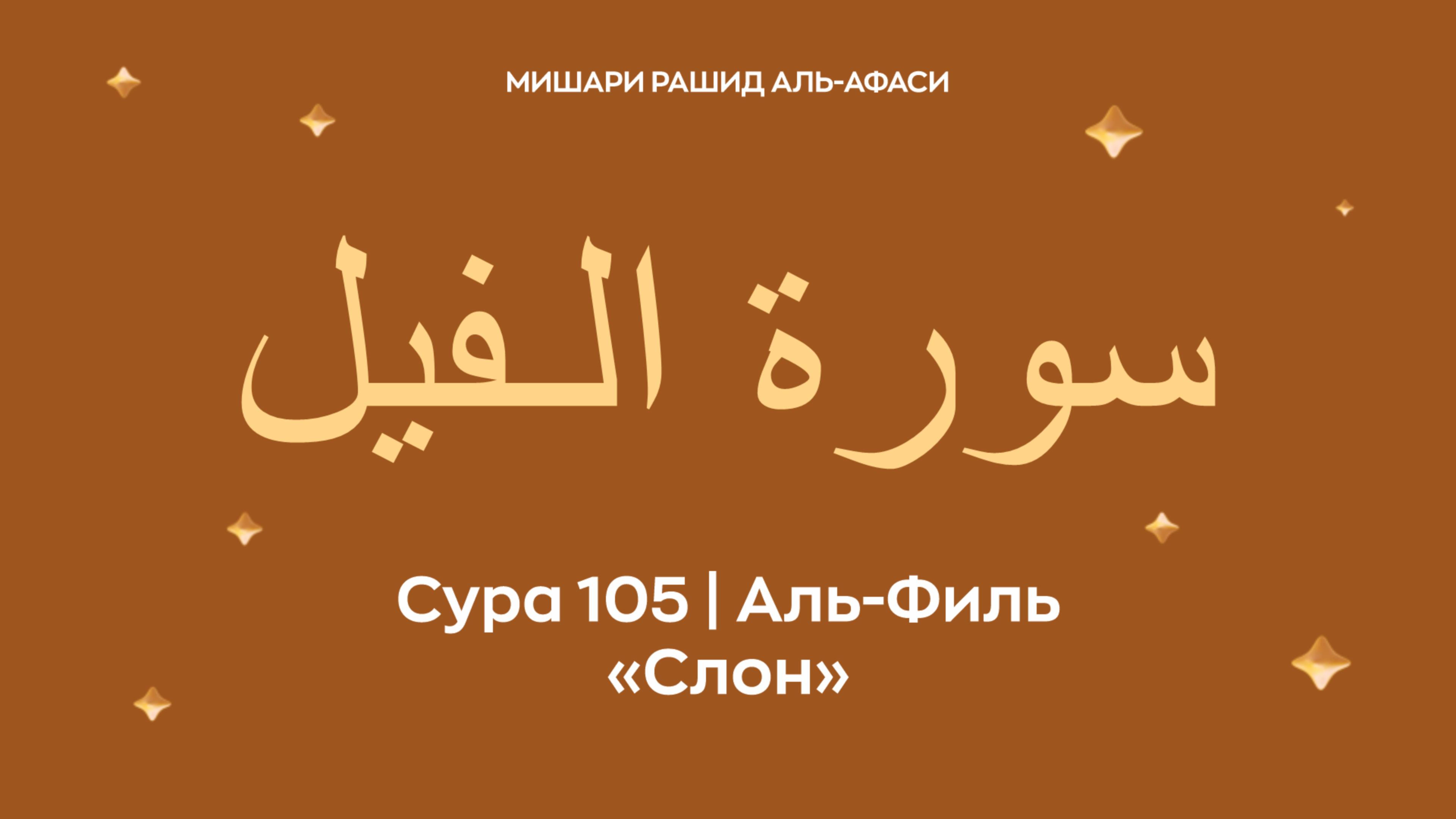 Сура 105 Аль-Филь (араб. سورة الـفيل — Слон). Читает  Миша́ри ибн Ра́шид аль-Афа́си.