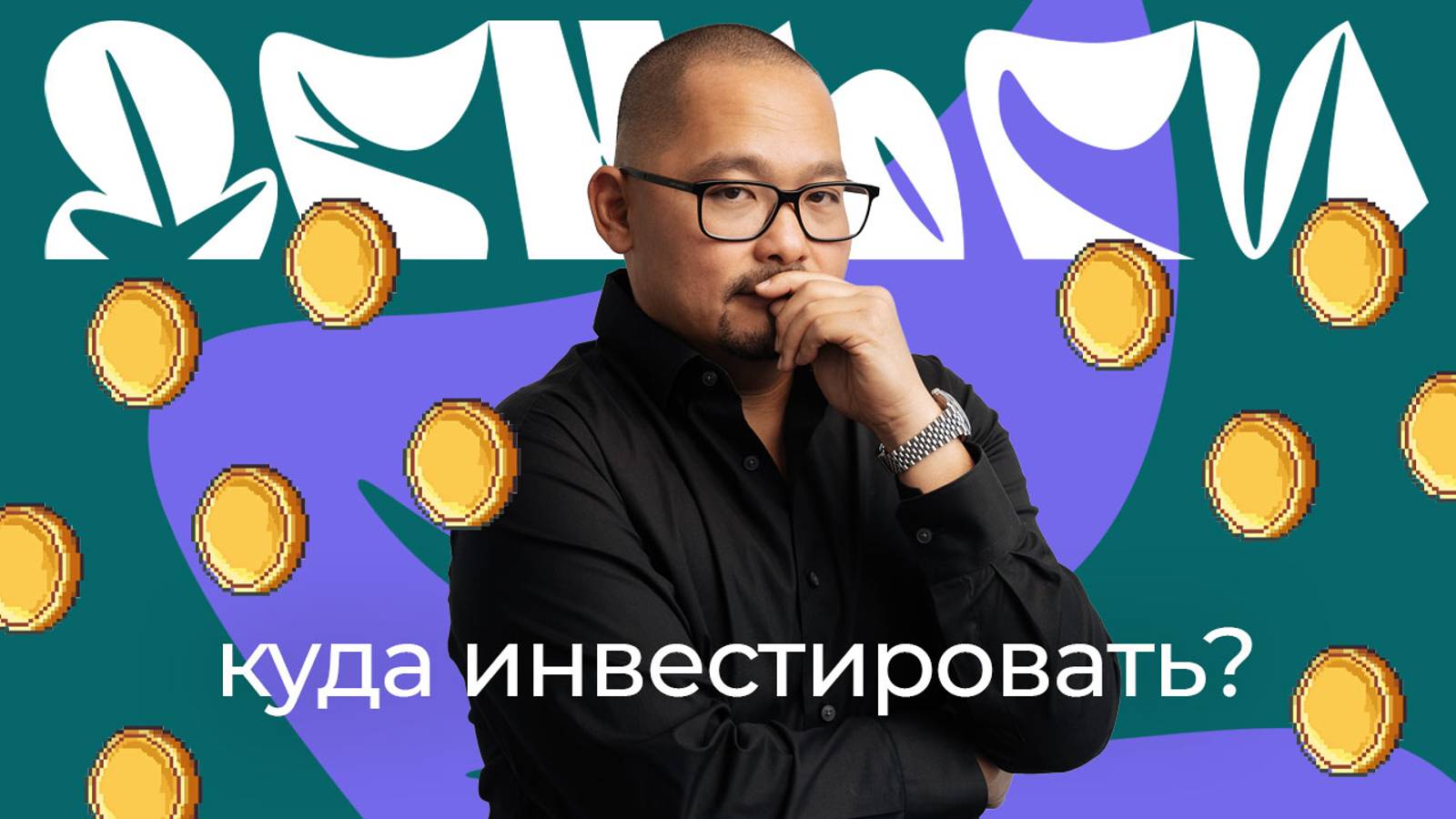Куда инвестировать деньги, чтобы получать прибыль?