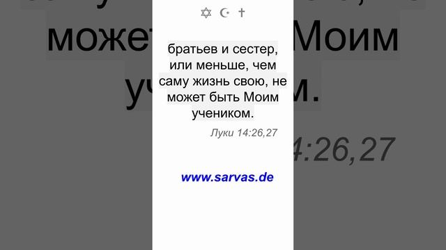 Кто приходит ко Мне, но любит Меня меньше, чем отца, мать, жену, детей